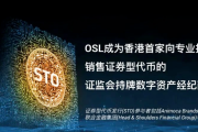OSL成为首家在香港获得监管机构认可的加密货币交易平台